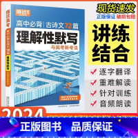 必背古诗文72篇理解性默写 全国通用 [正版]2024版高中必背古诗文72篇理解性默写与高考新考法新高考理解性默写高一高