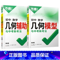模型+辅助线[两本套装] 初中通用 [正版]2024初中数学七八九年级几何模型大全48种7至9年级几何辅助线初三必刷题专