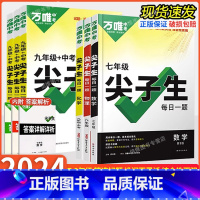 数学[通用版] 九年级/初中三年级 [正版]2024万唯初中尖子生七八九年级上下册数学物理化学每日一题初一二三必刷题培优