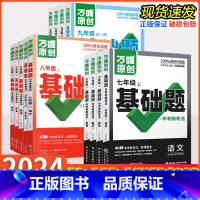 语文[人教版] 九年级 [正版]万唯基础题七八九年级上下册语文数学英语物理化学生物政治历史地理全套初一二三同步练习初中必