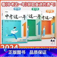 99%家长选择[陪伴篇+奋斗篇+成长篇]3本全套 初中通用 [正版]这一年初中生课外阅读励志读物尖子生高效学习方法第一二