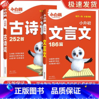 古诗词+文言文[2本组合] 小学升初中 [正版]2024版万唯原创小白鸥文言文186篇古诗词252首四五六年级小升初语文