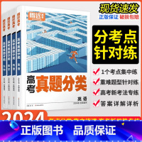 英语 高考真题分类[全国通用] [正版]2024版 腾远高考真题分类与新考法高三一轮复习高考一轮复习全国通用版语文数学英