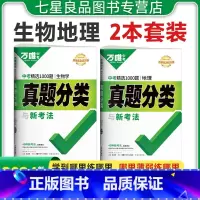 [生物地理]2科套装★会考 全国通用 [正版]2024版生物地理会考真题分类初中七八年级上下册模拟测试卷全国通用小四门地