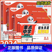 小升初招生真题超详解[语文+数学+英语] 小学升初中 [正版]2024版 万唯小白鸥小升初招生真题超详解重点中学真题分类