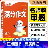 满分作文 小学升初中 [正版]2024版万唯出品小白鸥小升初满分作文三四五六年级语文全国通用版小初衔接作文精选小学初中作