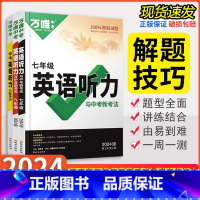 英语听力[七年级] 初中通用 [正版]2024版 英语听力与中考新考法七八九年级中考全国通用版听力专项训练