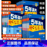 语数英物化生政史地[9本] 必修第一册 [正版]2024五年高考三年模拟高中上下册必修一二语文数学英语物理化学生物政治历