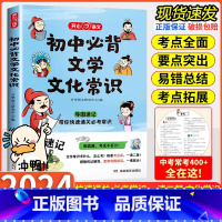 小学+初中必背文学常识 初中通用 [正版]初中必背文学文化常识2023版七八九年级文学常识积累大全导图版789年级文学常