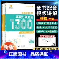 全国通用 化学高考真题分类全刷1300题 [正版]2024张梅高考化学真题分类全刷基础1300题全国通用高中化学综合大题