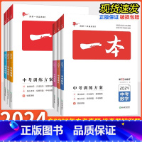 语文+数学+英语[三本组合] 初中通用 [正版]2024版一本中考训练方案总复习语文数学英语物理化学生物政治历史地理政治