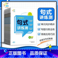 语文句式讲练测 一年级上 [正版]小学语文句式讲练测一年级二年级三年级四年级五年级六年级上册人教版语文一起同学句式提升专