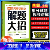 李辉高考英语讲义 解题大招 全国通用 [正版]李辉高考英语讲义解题大招高中通用英语语法词汇完形填空阅读理解七选五短文改错