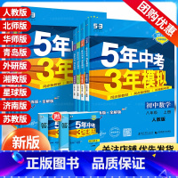数学[人教版] 八年级上 [正版]2024版 五年中考三年模拟同步练习册八年级上册下册语文数学英语物理政治历史地理生物人