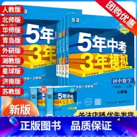 数学[人教版] 八年级上 [正版]2024版 五年中考三年模拟同步练习册八年级上册下册语文数学英语物理政治历史地理生物人