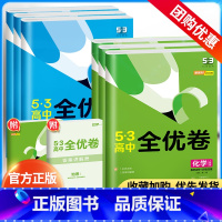 [3本]政史地-人教版 选择性必修第一册 [正版]2024高考53全优卷高一高二上下册必修第一二册语文数学英语物理化学生