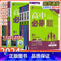 数学[人教A版] 必修第一册 [正版]2024高中必刷题狂k重点高一上下册必修一二三数学物理化学生物语文英语政治历史地理