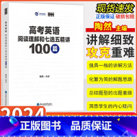 高考英语阅读理解和七选五精讲100篇 全国通用 [正版]2024新版陶然free高考英语长难句分析120例阅读理解和七选