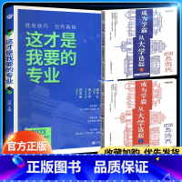 重点推荐[全册3本]专业选了选学校 [正版]成为学霸从大学选起上下册走进大学城2023介绍中国各大学的启蒙书985211