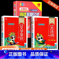 [套装3本]三段式阅读+古诗词+文学常识 小学通用 [正版]小学语文阅读理解满分公式三段式视频讲解答题公式法基础知识大全