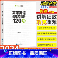 高考英语长难句精讲120例 全国通用 [正版]陶然FREE新版高考英语长难句精讲 全国通用 高一高二高三适用高中英语句子