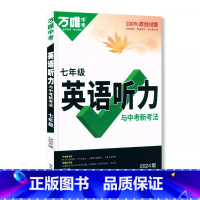 英语听力 七年级/初中一年级 [正版]2024万唯七年级英语听力与中考新考法初一上下册英语听力专项训练7年级英语听力组合