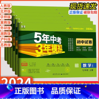 数学[北师版] 七年级下 [正版]2024版 五年中考三年模拟试卷七年级上册下册数学语文英语政治历史地理生物人教版北师华