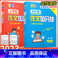 [初中]作文加分技(赠公式卡片) 小学通用 [正版]小学作文加分技写作技巧辅导示范大全分类写人写物状物描景二三四五六年级