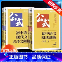[阅读训练五合一]+[现代文+古诗文阅读] 国一/初中一年级 [正版]2024星火初中语文阅读理解答题模板专项训练七八九