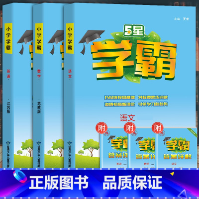 江苏专版:语文+数学[苏教版]+英语[苏教版] 三年级上 [正版]经纶五星学霸小学一二三四五六年级上册语文数学英语人教版