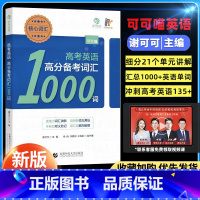 高考英语高分备考核心词汇1000题 全国通用 [正版]2024育甲高考英语高分备考核心词汇1000词可可喵高一二三通用新