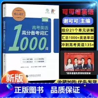 高考英语高分备考核心词汇1000题 全国通用 [正版]2024育甲高考英语高分备考核心词汇1000词可可喵高一二三通用新