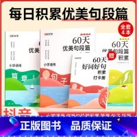 [全10册]60天优美句段篇+字词 小学通用 [正版]60天优美句段篇积累小学生好词好句好段优美句子积累大全学生美文美句