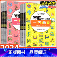 [一年级]寒假一本通(语数) 小学通用 [正版]2024版 木叉教育 寒假基本功提升一本通一二三四五六年级语文数学英语合