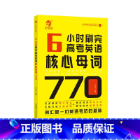 全国通用 6小时刷完高考英语核心母词 [正版]2024版高考英语核心母词770高一二三英语词汇6小时汇速记手册王无术高考