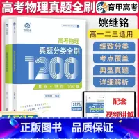 高考物理1200题[基础+中档] 全国通用 [正版]2024铭哥育甲高考物理真题分类全刷基础+中档1200题姚继铭基础全