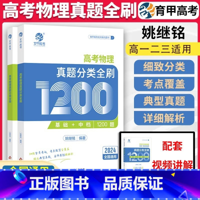 高考物理1200题[基础+中档] 全国通用 [正版]2024铭哥育甲高考物理真题分类全刷基础+中档1200题姚继铭基础全