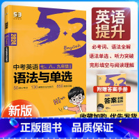 语法与单选+语境背单词[学霸组合] 初中通用 [正版]2024版 53中考英语语法与单选七八九年级中考通用版语法专项训练