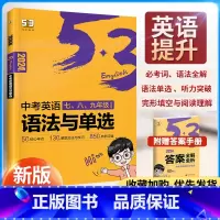 语法与单选+语境背单词[学霸组合] 初中通用 [正版]2024版 53中考英语语法与单选七八九年级中考通用版语法专项训练