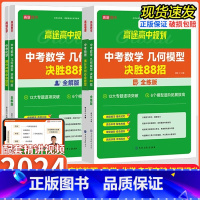 [4本]中考物理+化学+数学(全解+全练) 初中通用 [正版]2024版高途中考数学几何模型决胜88招全练版全解版七八九