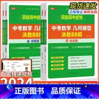 [4本]中考物理+化学+数学(全解+全练) 初中通用 [正版]2024版高途中考数学几何模型决胜88招全练版全解版七八九
