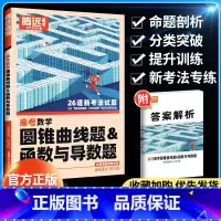 数学圆锥曲线题&函数与导数题 全国通用 [正版]2024新版解题达人高三数学圆锥曲线题&函数与导数题专项训练习全