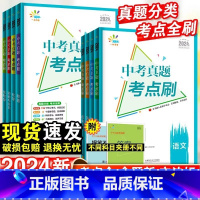 语文+数学+英语[三本组合] 全国通用 [正版]2024版53中考真题考点刷九年级语文数学英语物理化学生物政治历史地理初