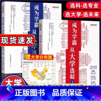 重点推荐[全册3本]专业选了选学校 全国通用 [正版] 成为学霸从大学选起 走进大学城上下2023介绍全国985 211