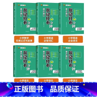 [全6册]语文文学常识+古诗文+基础知识+英语词汇+语法+数学公式定律 小学通用 [正版]晨记打卡10分钟小学必背文学常