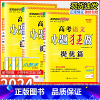 [3本]语文+数学+英语-新高考版 高考小题狂做[提优篇] [正版]2024版小题狂做提优篇新高考高中数学语文英语高一高