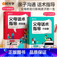 [亲子套装全6册]父母话术2册+儿童漫画心理学4册 [正版]时光学父母话术指导小学通用父母怎样和孩子说话正能量的父母话术
