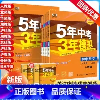 物理 全一册[人教版] 九年级上 [正版]2024版 五年中考三年模拟同步训练册九年级上册下册全一册数学物理化学语文英语