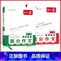 语文+英语满分作文[学霸组合] 高中通用 [正版]2024高考语文满分作文高一高二高三语文作文写作素材积累高考满分范文大