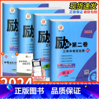 语文+数学+英语+科学[全套4本] 初中通用 [正版]2024新版励耘第二卷三年中考优化卷24套语文数学英语科学浙江地区